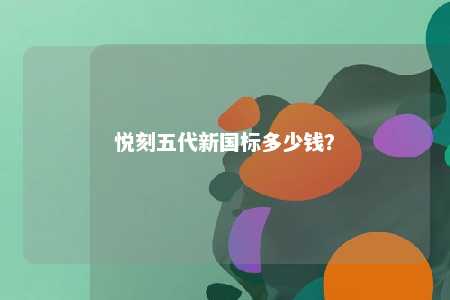 悦刻五代新国标多少钱？ 